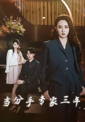 当分手专家三年（77集）演的怎么样
