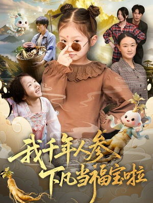 我千年人参下凡当福宝啦（62集）古装热门短剧