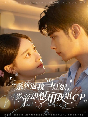 系统逼我当红娘,影帝却想和我组CP(80集) 系统逼我当红娘,影帝却想和我组CP(80集)评价怎么样