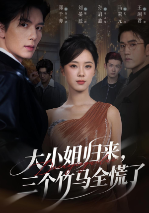 大小姐归来三个竹马全慌了（65集）在哪看免费