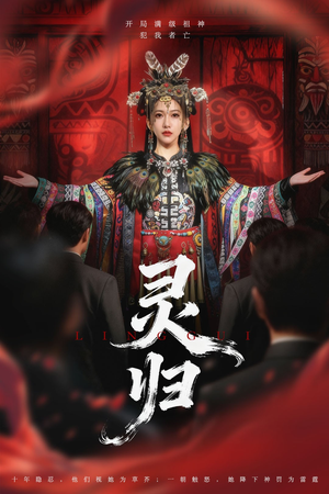 灵归(61集) 灵归(61集)短剧太精彩了