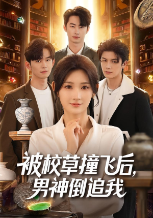 被校草撞飞后男神倒追我(79集) 被校草撞飞后男神倒追我(79集)好看短剧追不停