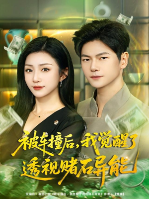 被车撞后,我觉醒了透视赌石异能(81集) 被车撞后,我觉醒了透视赌石异能(81集)好看吗