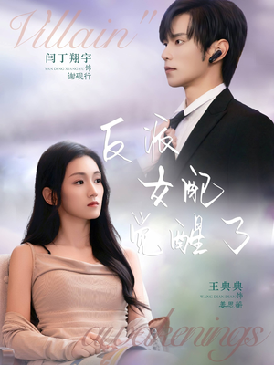 反派女配觉醒了(64集) 反派女配觉醒了(64集)正能量短剧分享