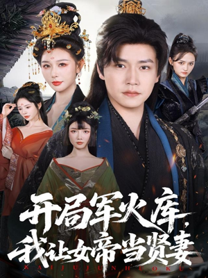 开局军火库,我让女帝当贤妻(83集) 开局军火库,我让女帝当贤妻(83集)热门短剧来袭