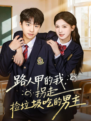 路人甲的我，拐走捡垃圾吃的男主（62集）穿越短剧推荐