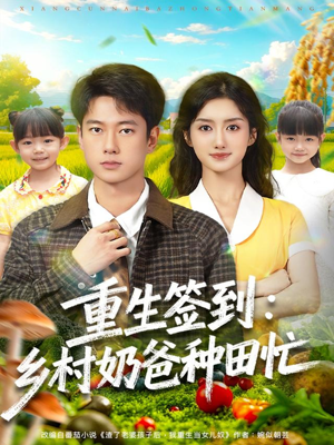 重生签到乡村奶爸种田忙（85集）一个短剧看全集