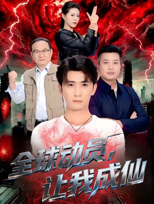 全球动员让我成仙(70集) 全球动员让我成仙(70集)全季一次看完