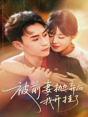 被前妻抛弃后我开挂了（75集）精彩短剧追不停