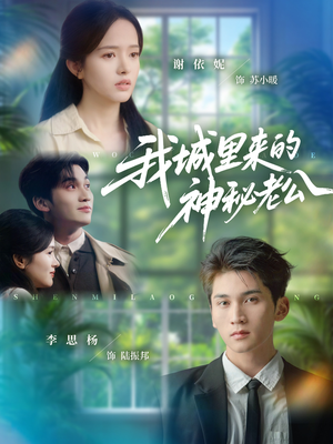 我城里来的神秘老公（30集）最新短剧推荐