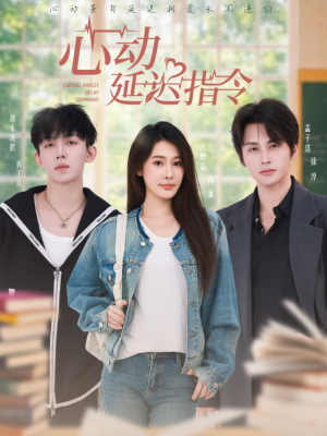 心动延迟指令（53集）一口气看完全集