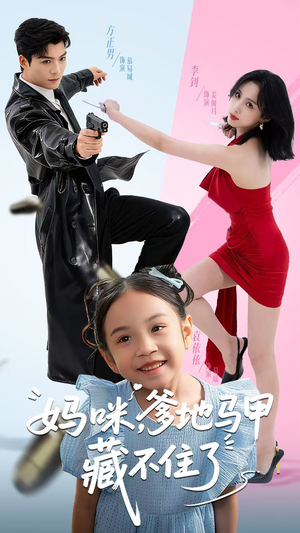 妈咪，爹地马甲藏不住了（62集）我全都看完了