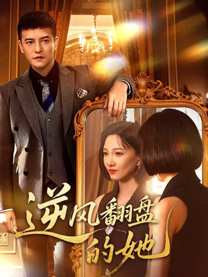 逆风翻盘的她(60集) 逆风翻盘的她(60集)每天短剧分享