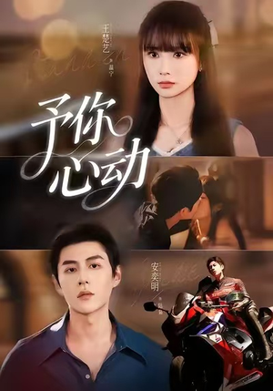 予你心动（60集）免费在线看