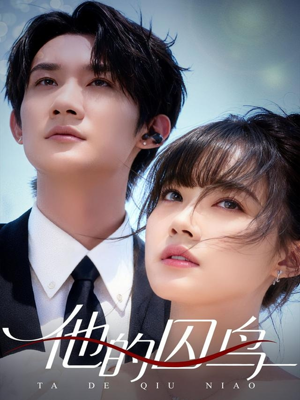 他的囚鸟(60集) 他的囚鸟(60集)海量短剧免费看