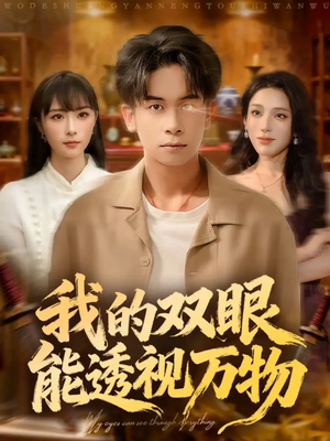 我的双眼能透视万物（76集）好看的短剧