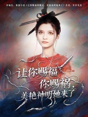 让你赐福你赐祸，美艳神明她来了（60集）解说