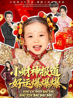 小财神报道，好运爆爆爆（61集）一起追短剧
