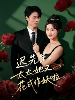 迟先生，太太她又花式作妖啦（61集）热播短剧抢先看