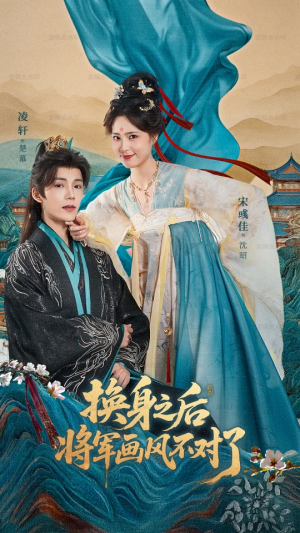 换身之后将军画风不对了(70集) 换身之后将军画风不对了(70集)短剧追到爽