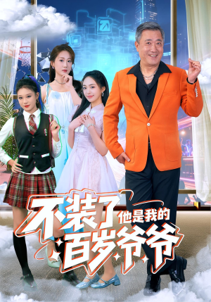 不装了他是我的百岁爷爷(80集) 不装了他是我的百岁爷爷(80集)小短剧推荐