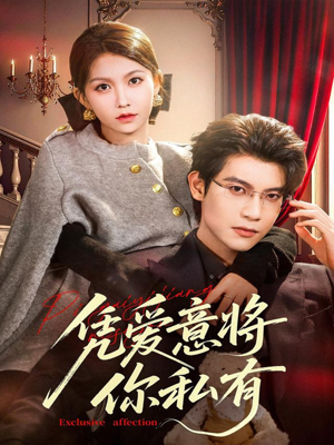 凭爱意将你私有（81集）全集免费观看