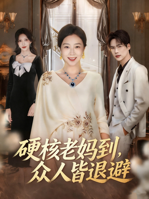 极品老妈驾到,统统给我闪开(63集) 极品老妈驾到,统统给我闪开(63集)恋爱短剧分享