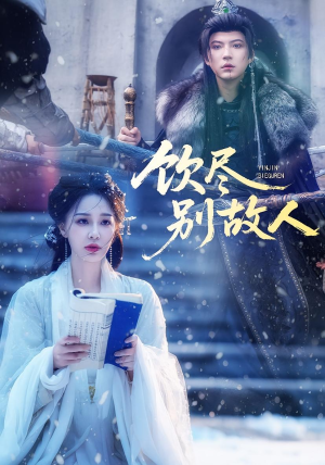 饮尽别故人（74集）短剧前十排行榜