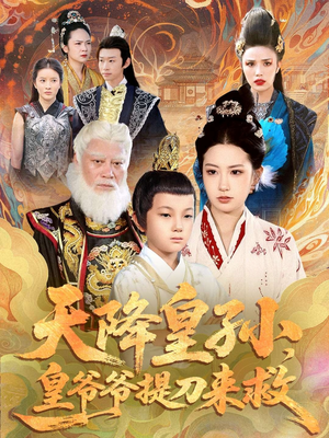 天降皇孙,皇爷爷提刀来救(90集) 天降皇孙,皇爷爷提刀来救(90集)热播短剧追不停