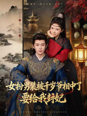 女扮男装被千岁爷相中了要给我封妃（80集）红果免费看短剧