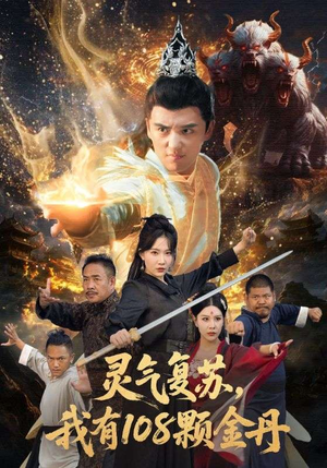 灵气复苏我有108颗金丹（63集）网络小短剧