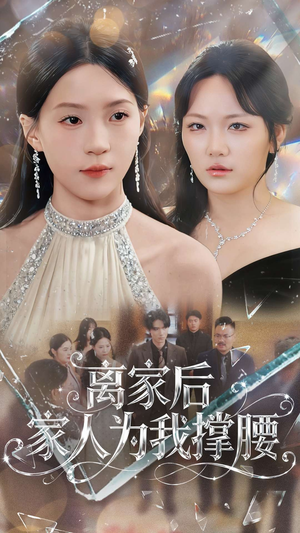 离家后家人为我撑腰（80集）新短剧推荐