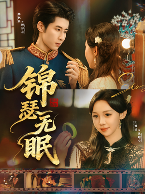 锦瑟无眠（61集）最新热播短剧