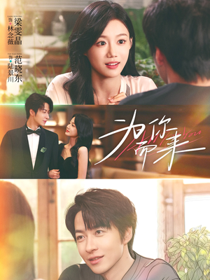 为你而来(70集) 为你而来(70集)直接看到大结局