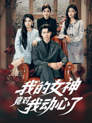 我的女神竟对我动心了(69集) 我的女神竟对我动心了(69集)一个短剧看全集