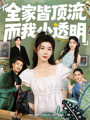 全家皆顶流,而我小透明(60集) 全家皆顶流,而我小透明(60集)短剧推荐分享