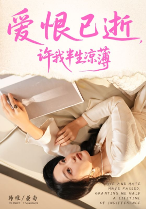 爱恨已逝许我半生凉薄（70集）热门短剧抢先