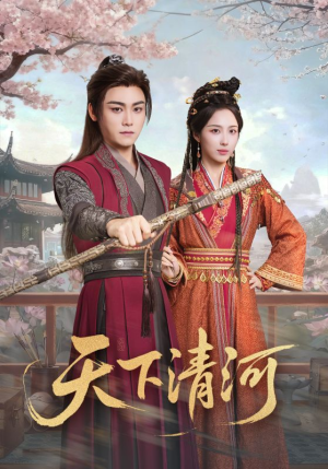 天下清河（70集）免费短剧资源