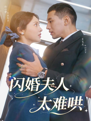 闪婚夫人太难哄(80集) 闪婚夫人太难哄(80集)红果短剧免费看