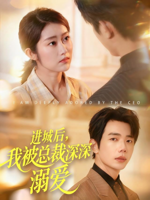 进城后，我被总裁深深溺爱（109集）在哪看