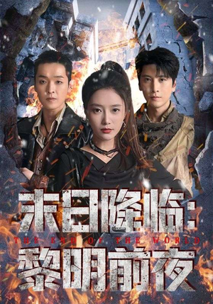 末日降临黎明前夜(71集) 末日降临黎明前夜(71集)超甜短剧抢先看