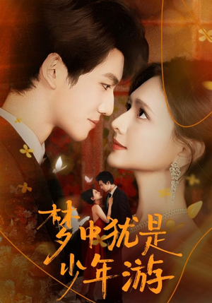 梦中犹是少年游（71集）在哪看是免费的