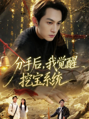分手后，我觉醒挖宝系统（77集）爆款短剧推荐