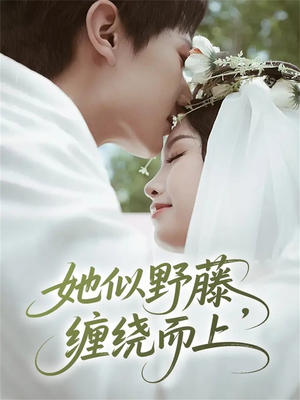 她似野藤，缠绕而上（51集）最火爆短剧