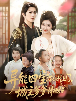 异能四宝带妈找上门，城主爹爹请接招！（55集）每日短剧分享