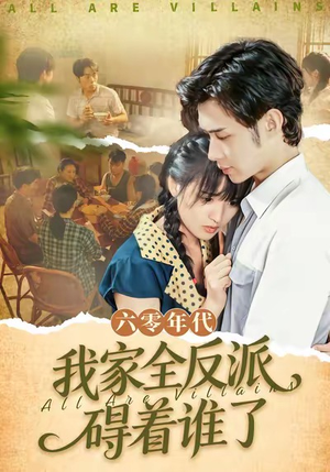 六零年代，我家全反派碍着谁了（93集）超火短剧抢先看
