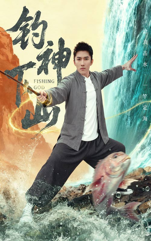 钓神下山（61集）短剧免费观看
