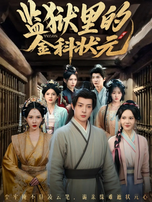 监狱里的金科状元隐忍三年，出狱后我名动京都（72集）热门短剧榜单
