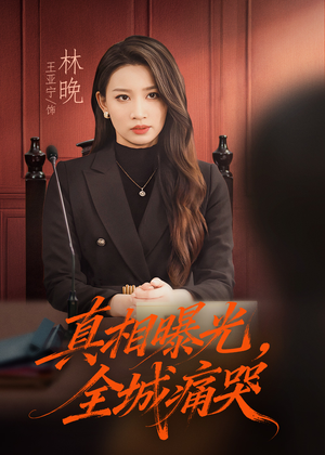 真相曝光，全城痛哭（49集）短剧推荐分享