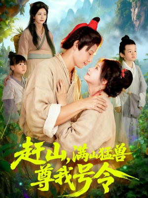 赶山，满山猛兽尊我号令（92集）流畅播放免费看